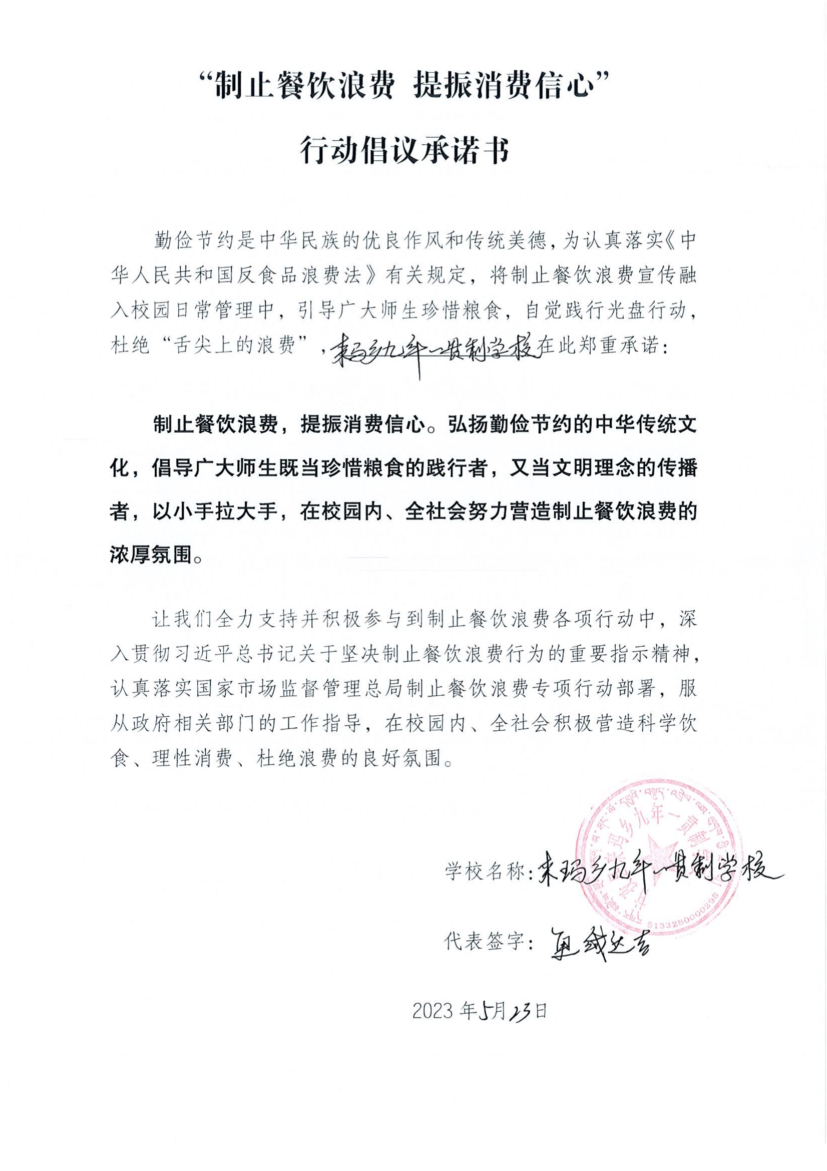 甘孜县制止餐饮浪费承诺书（学校）_10.png