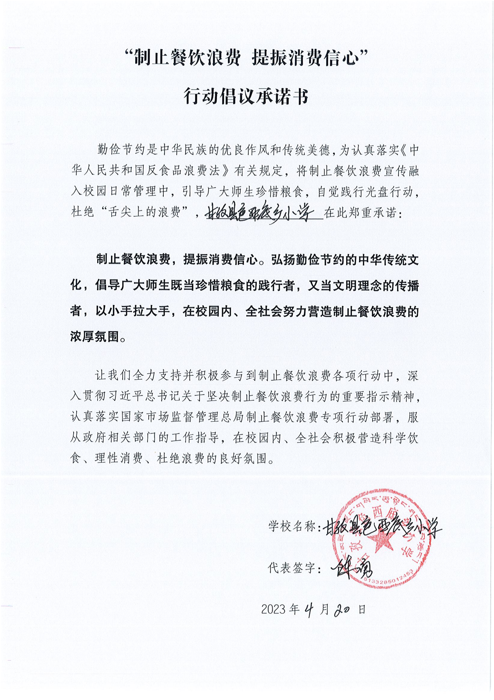 甘孜县制止餐饮浪费承诺书（学校）_16.png