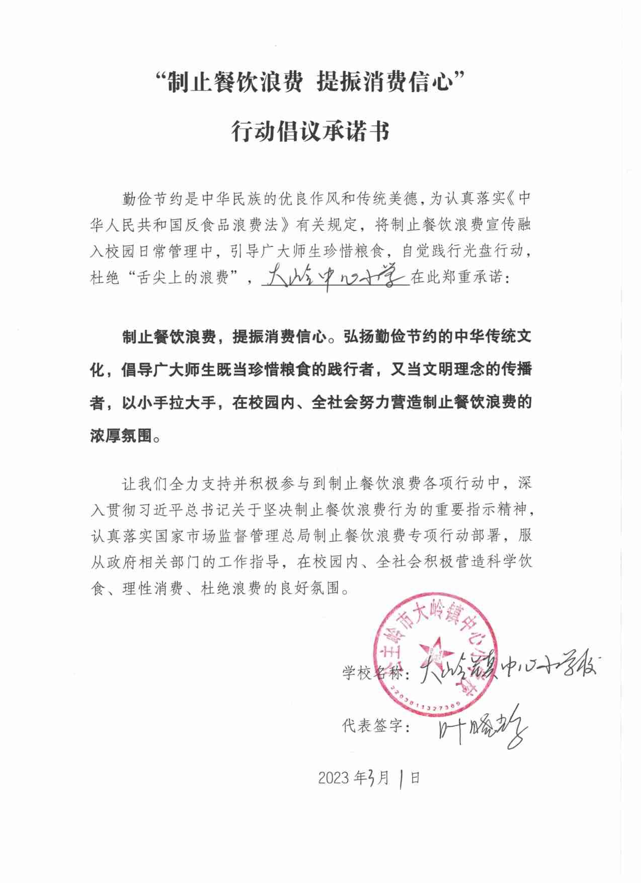 大岭中心小学校承诺书.jpg