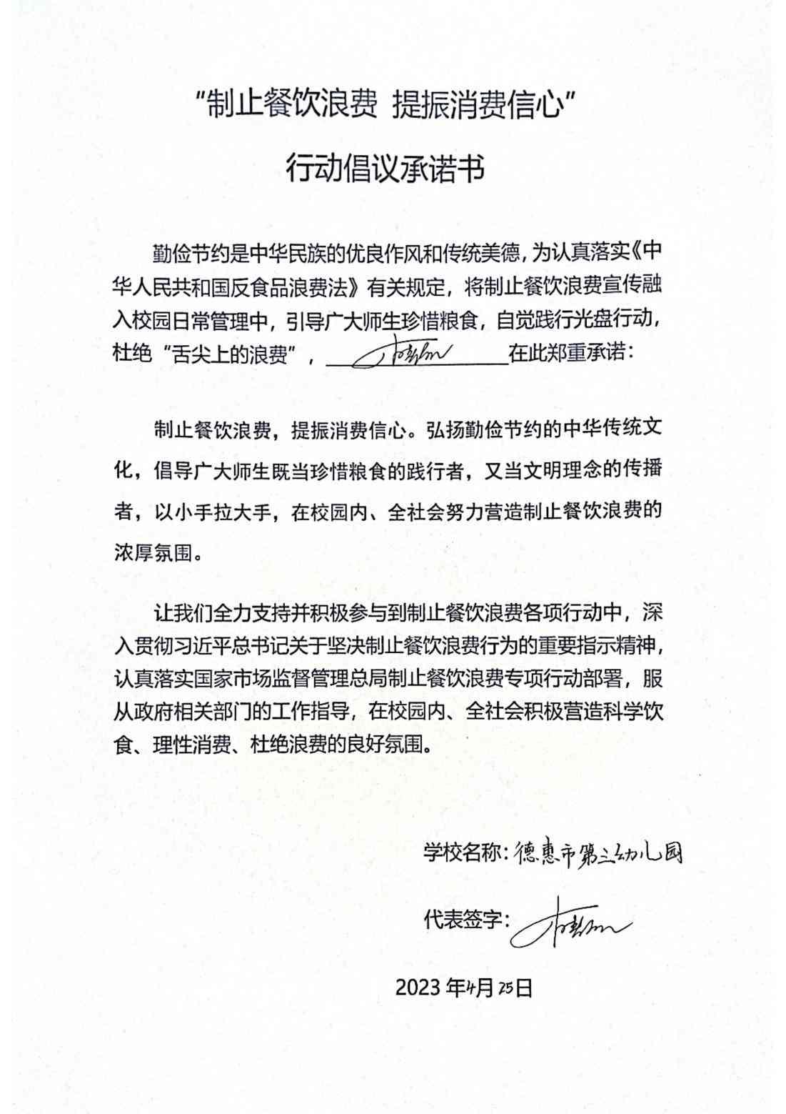 德惠市第三幼儿园《“制止餐饮浪费提振消费信心”行动倡议承诺书》_00.jpg