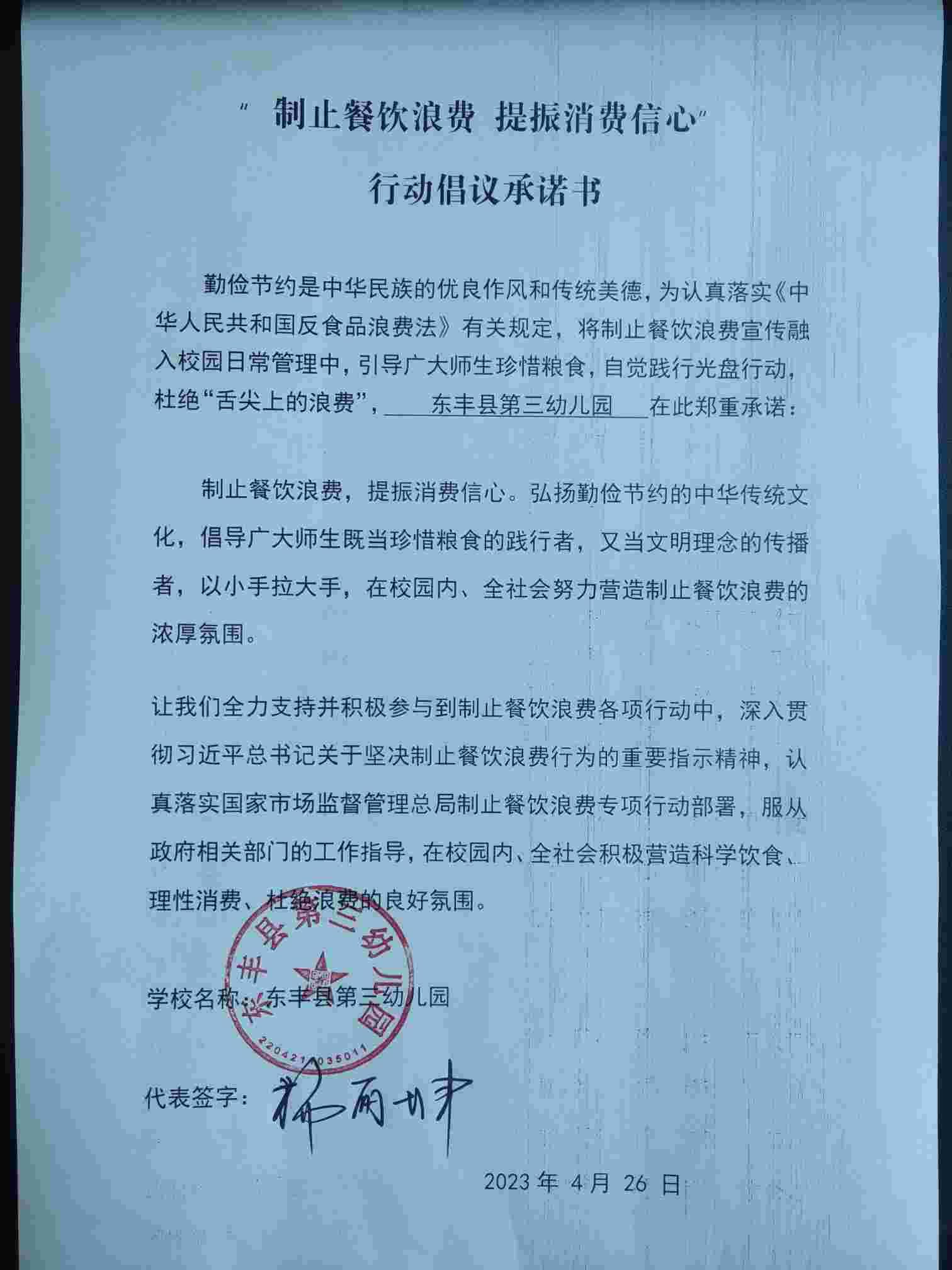 东丰县第三幼儿园承诺书.jpg