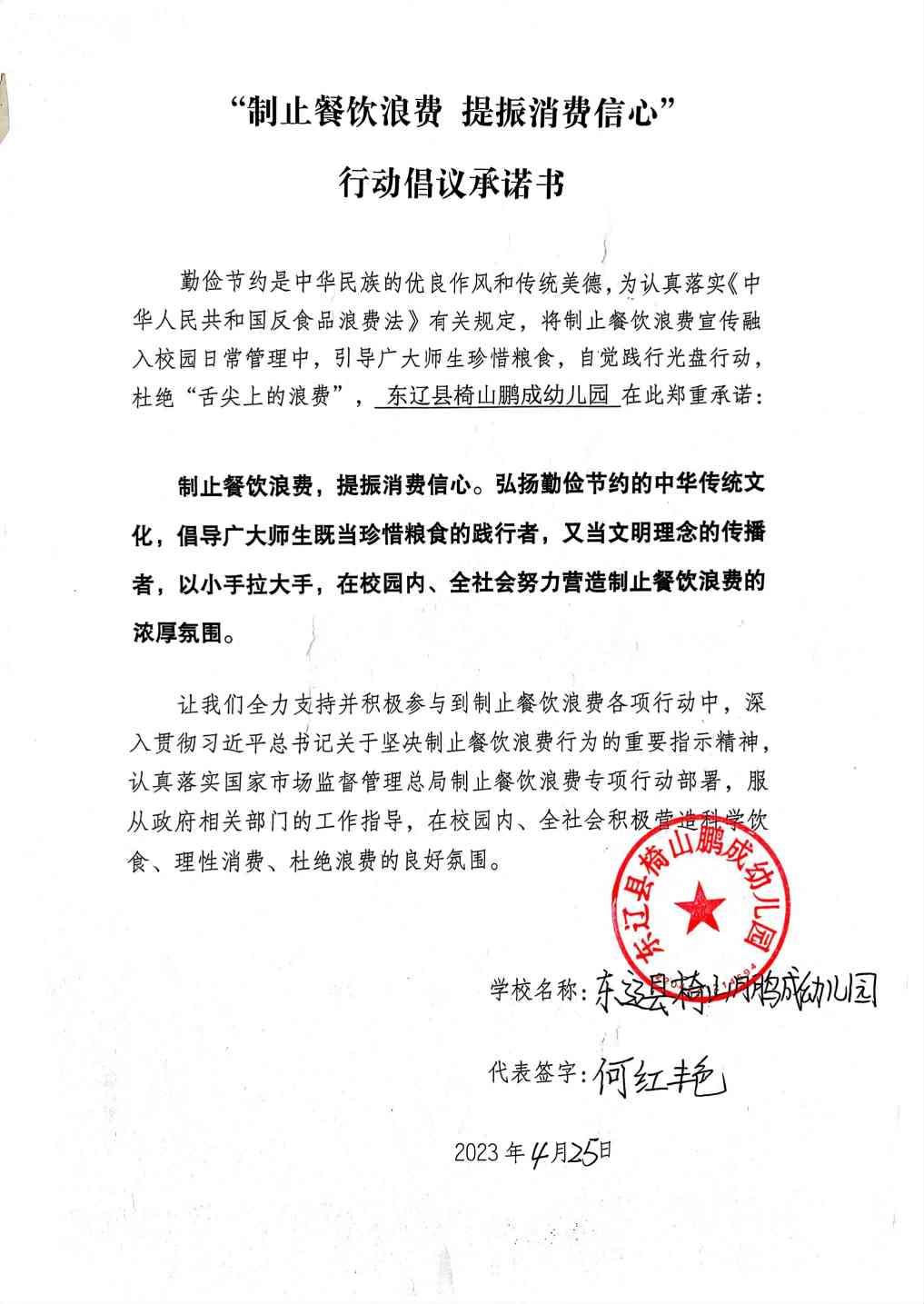 东辽县椅山鹏成幼儿园承诺书.jpg