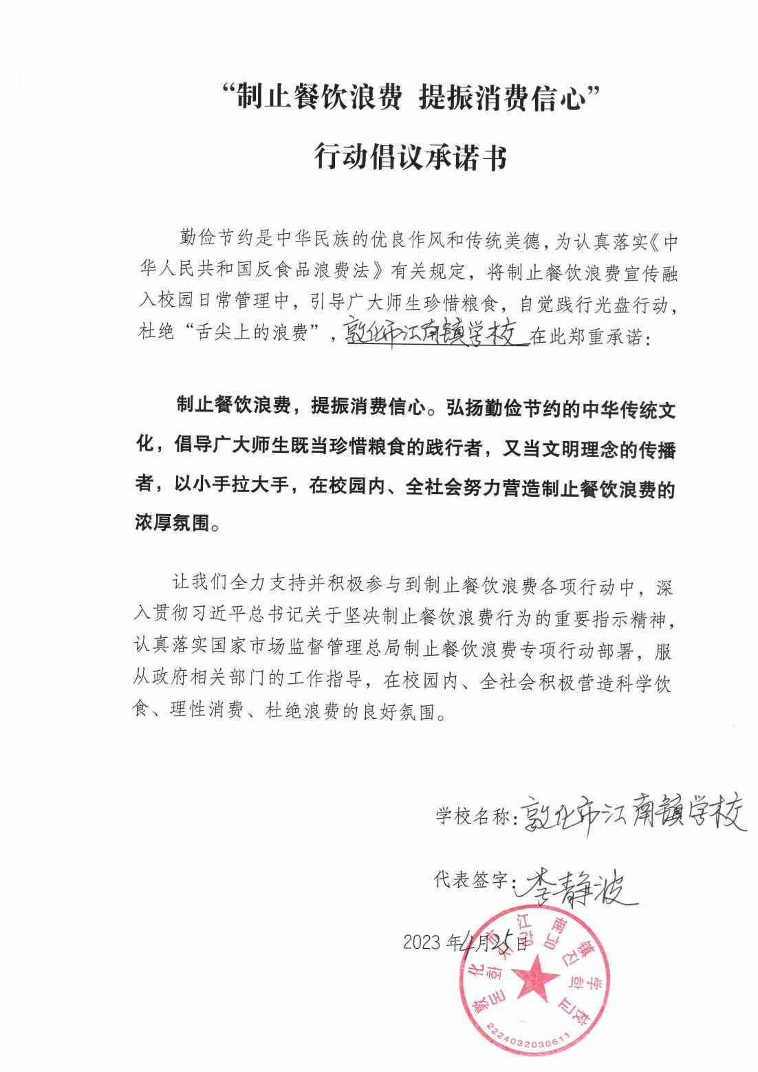 敦化市江南镇“制止餐饮浪费  提振消费信心”行动倡议承诺书_00.jpg