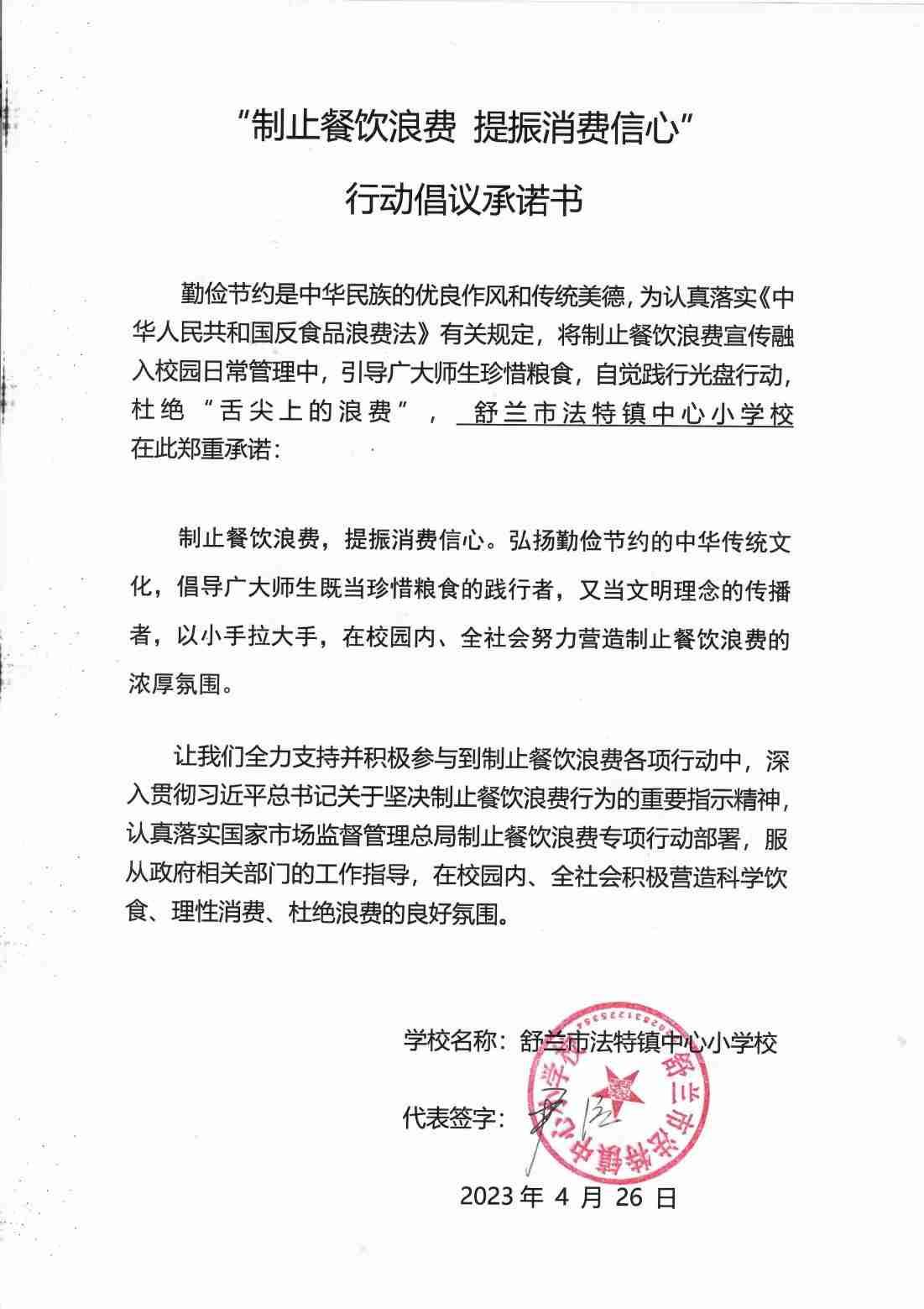 法特中心校关于制止餐饮浪费行动倡议书_00.jpg