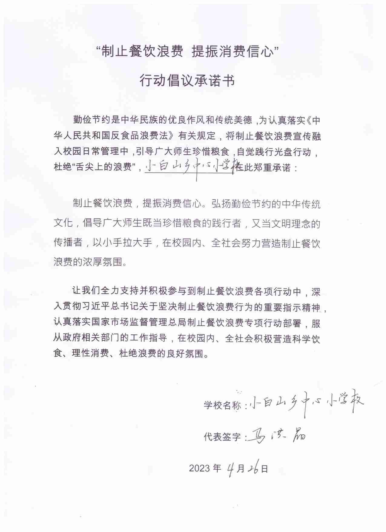 丰满区小白山乡中心小学校承诺书.jpg
