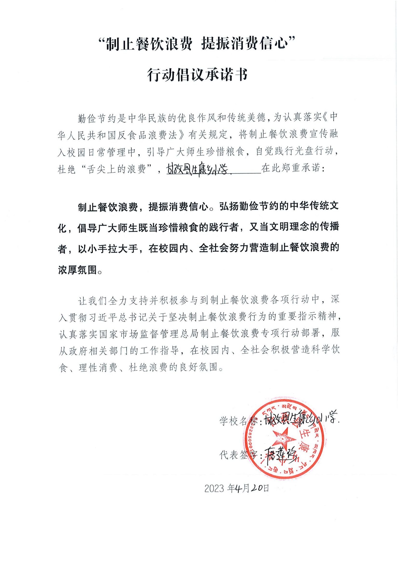 甘孜县制止餐饮浪费承诺书（学校）_29.png