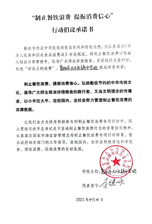 敦化市大石头镇中学校承诺书.jpg