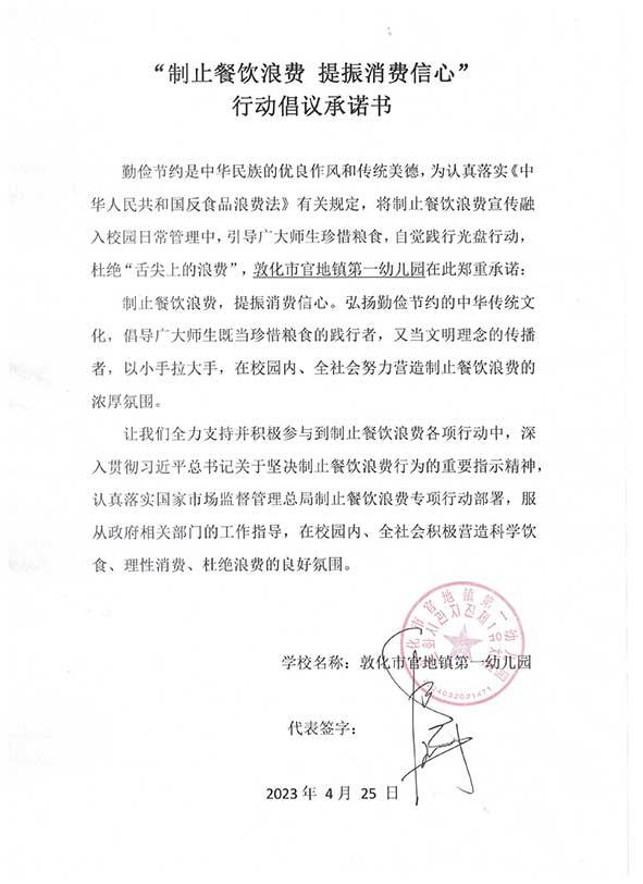 敦化市官地镇第一幼儿园承诺书.jpg