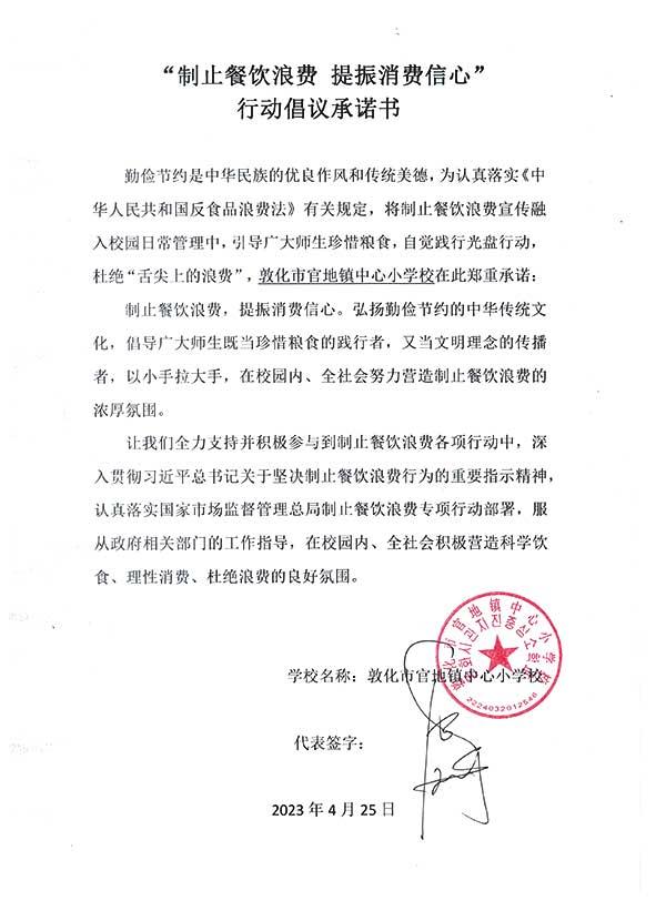敦化市官地镇中心小学承诺书.jpg