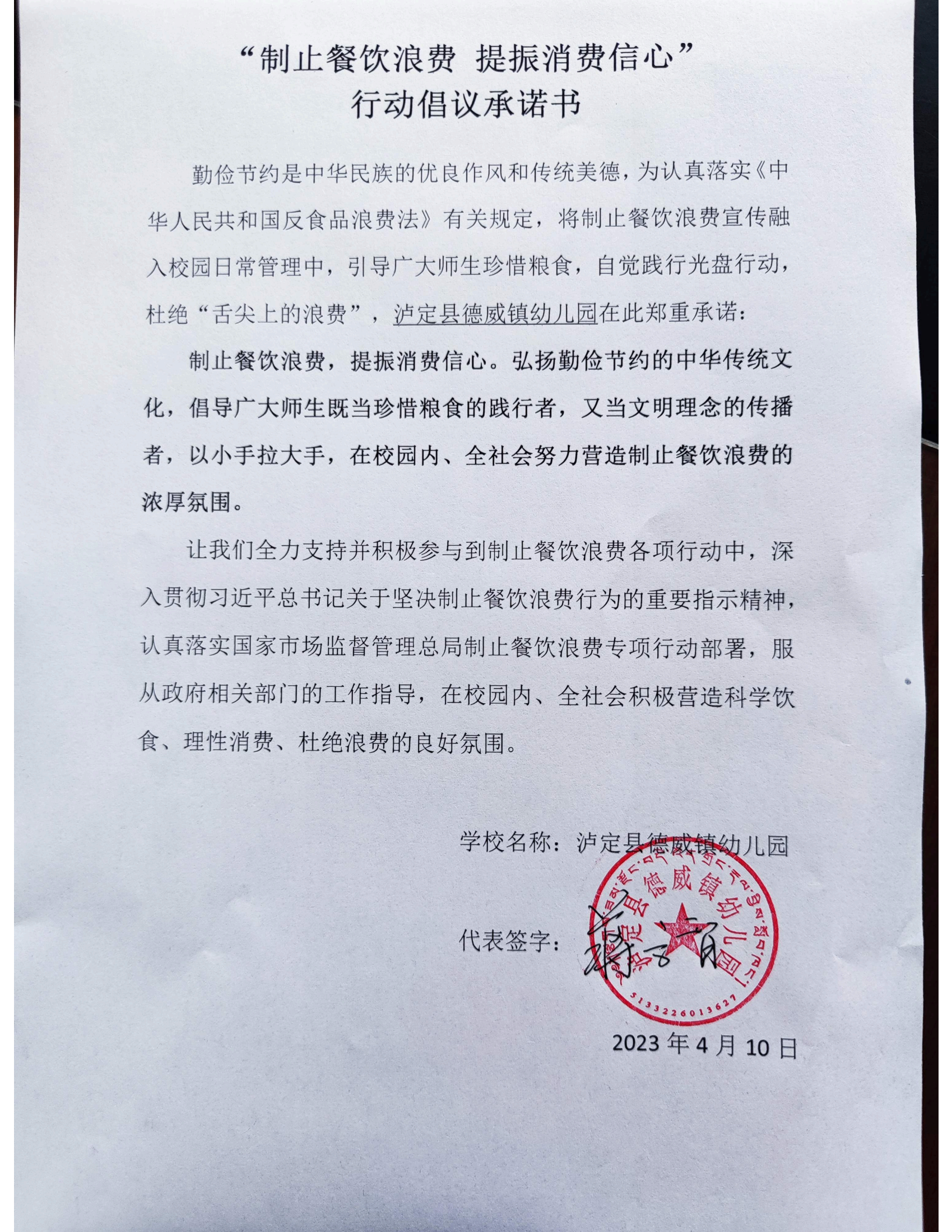 贡嘎山片区寄宿制学校、德威镇幼儿园制止餐饮浪费承诺书_01.png