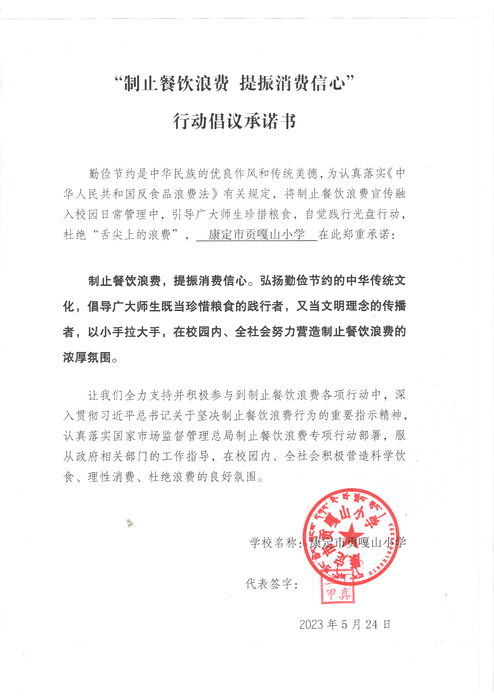 贡嘎山小学 承诺书_00.png