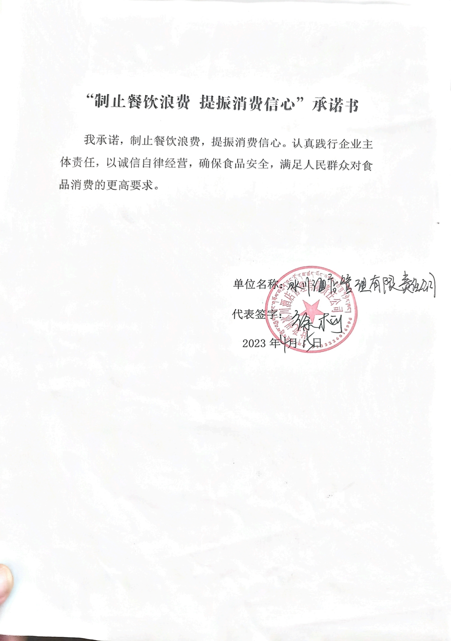 海螺沟餐饮浪费承诺书_01大.png