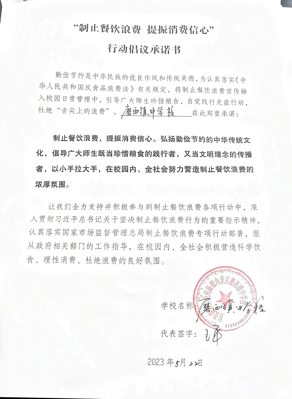 海螺沟餐饮浪费承诺书_03大.png