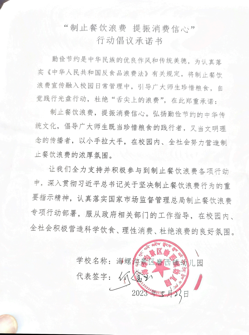 海螺沟餐饮浪费承诺书_06大.png