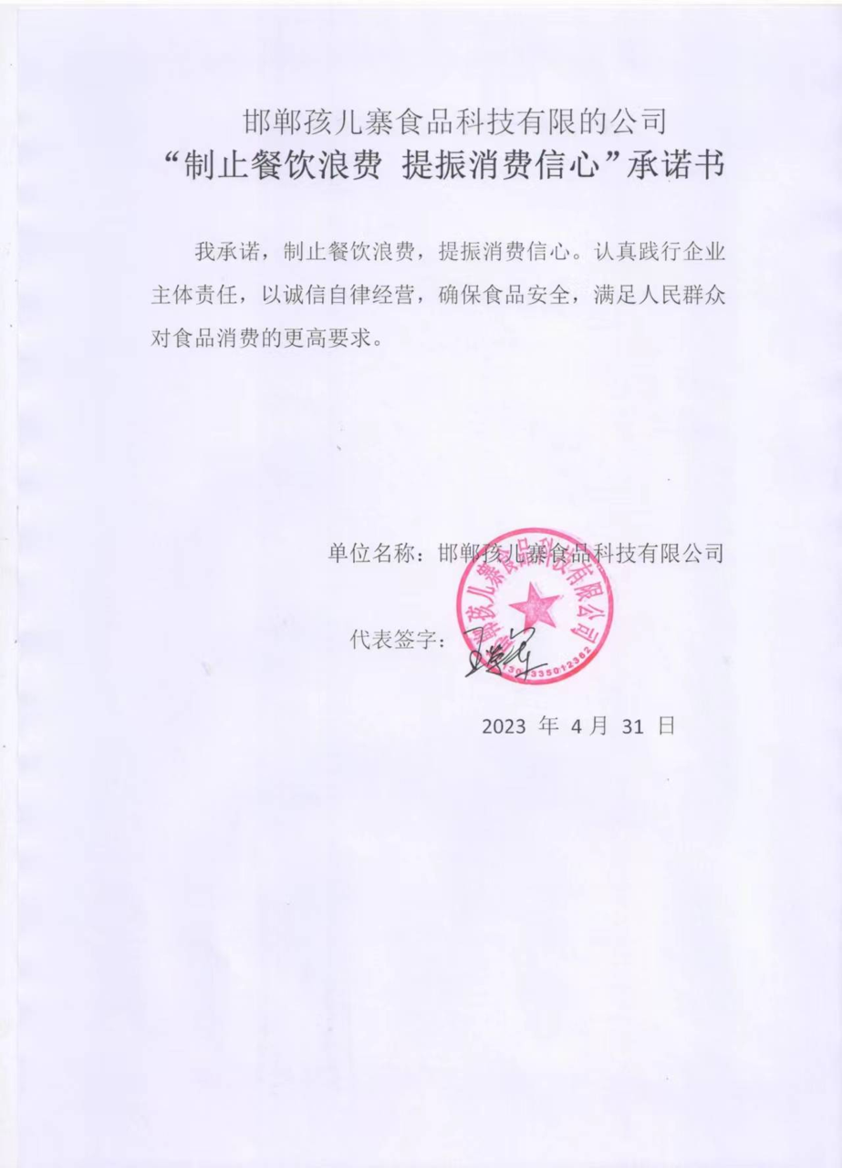 邯郸孩儿寨食品科技有限公司【承诺书】大.png