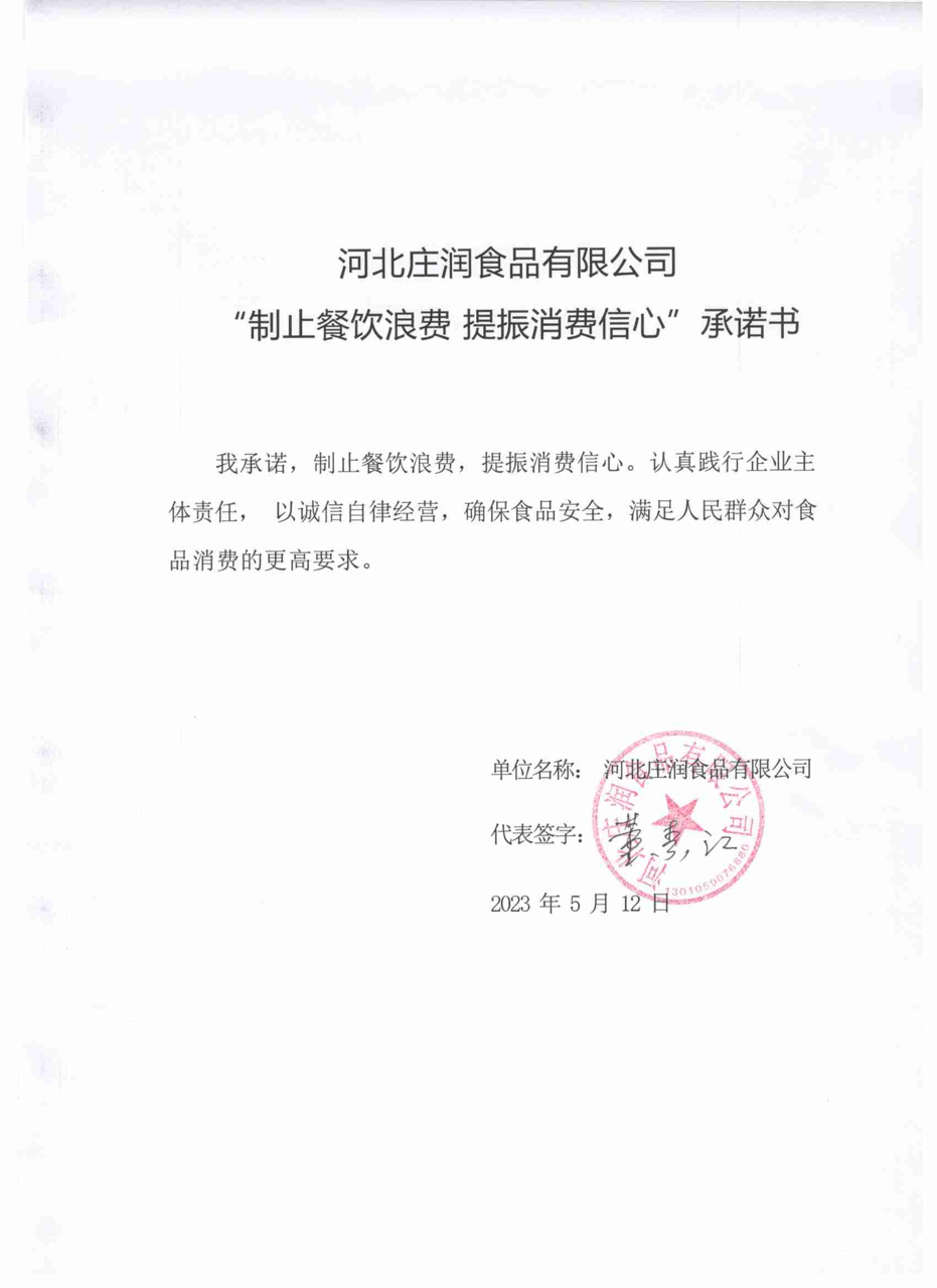 河北冀礼特商贸有限公司【承诺书】大.png