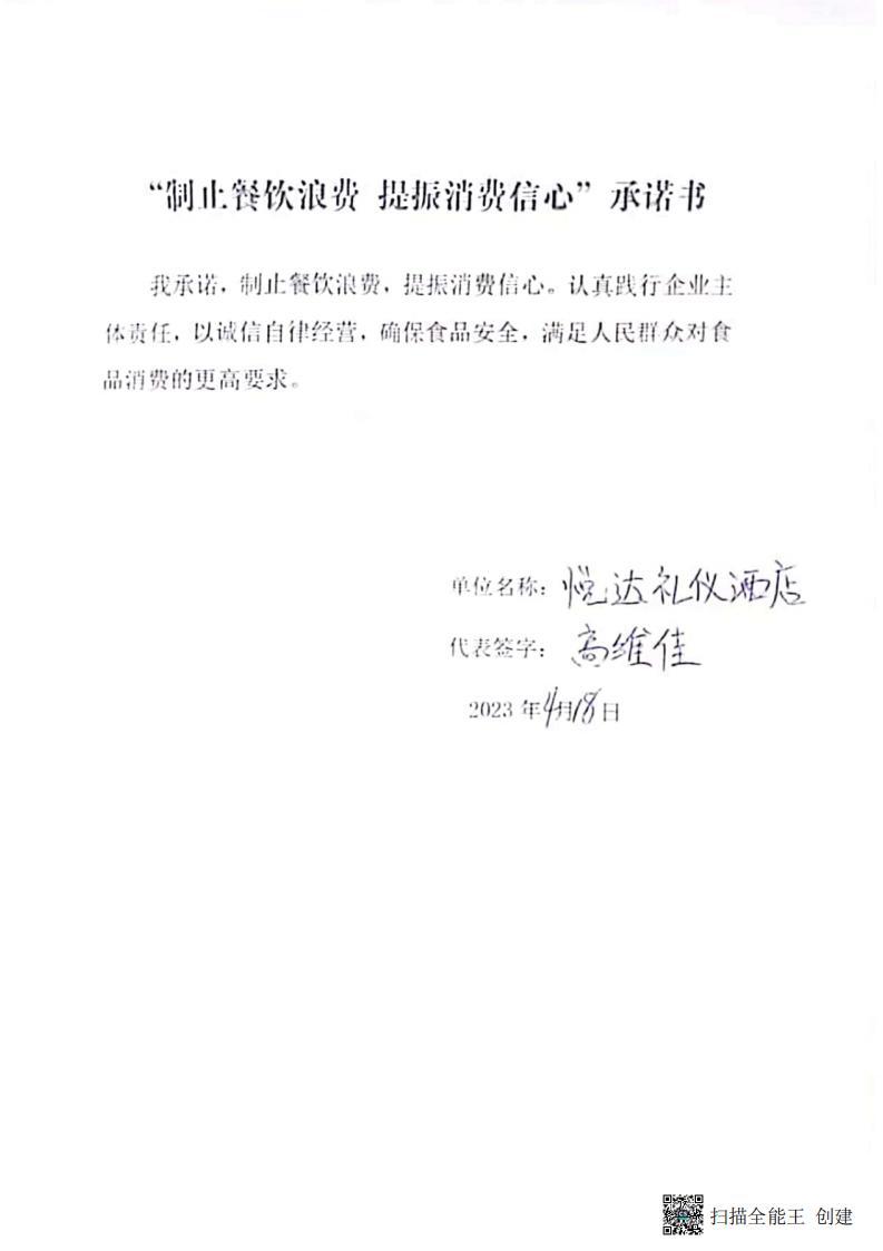 三道镇 餐饮企业承诺书_00.jpg