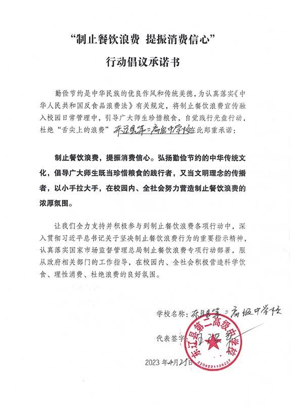东辽县第二高级中学承诺书.jpg