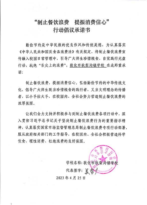 敦化市秋梨沟镇学校承诺书.jpg