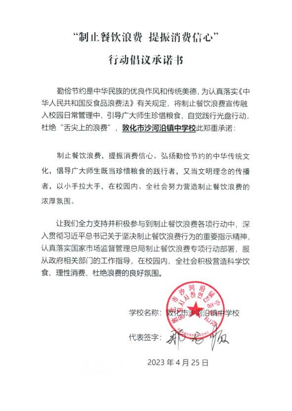 敦化市沙河沿镇中学校承诺书.jpg