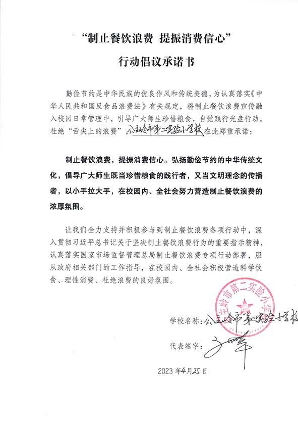 公主岭市第二实验小学校诺书.jpg
