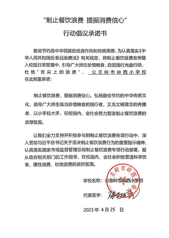 公主岭市岭西小学承诺书.jpg