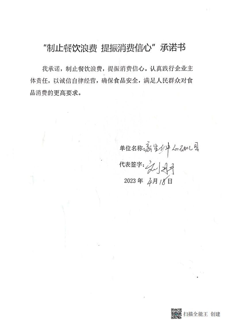 新生所 餐饮企业承诺书_01.jpg