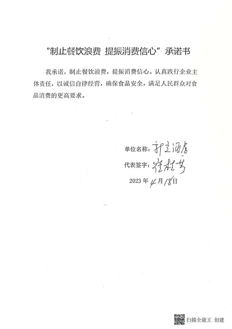 新生所 餐饮企业承诺书_09.jpg