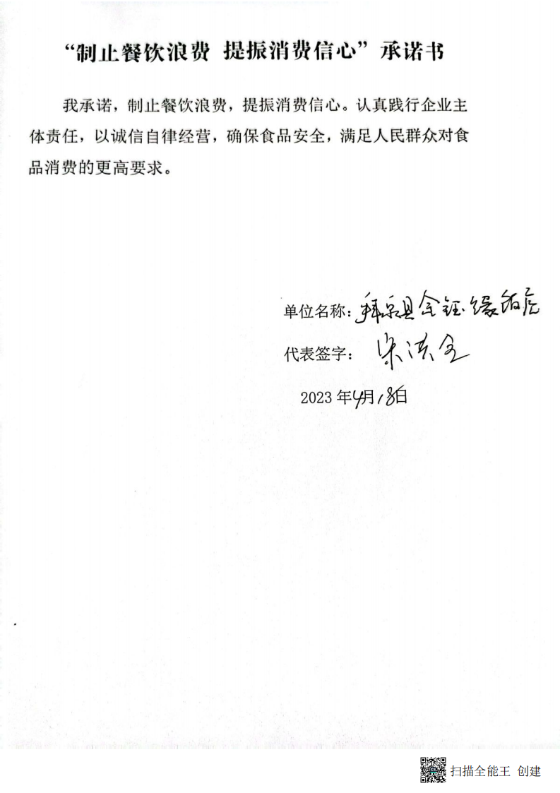 兴农所制止餐饮浪费承诺书_06.png