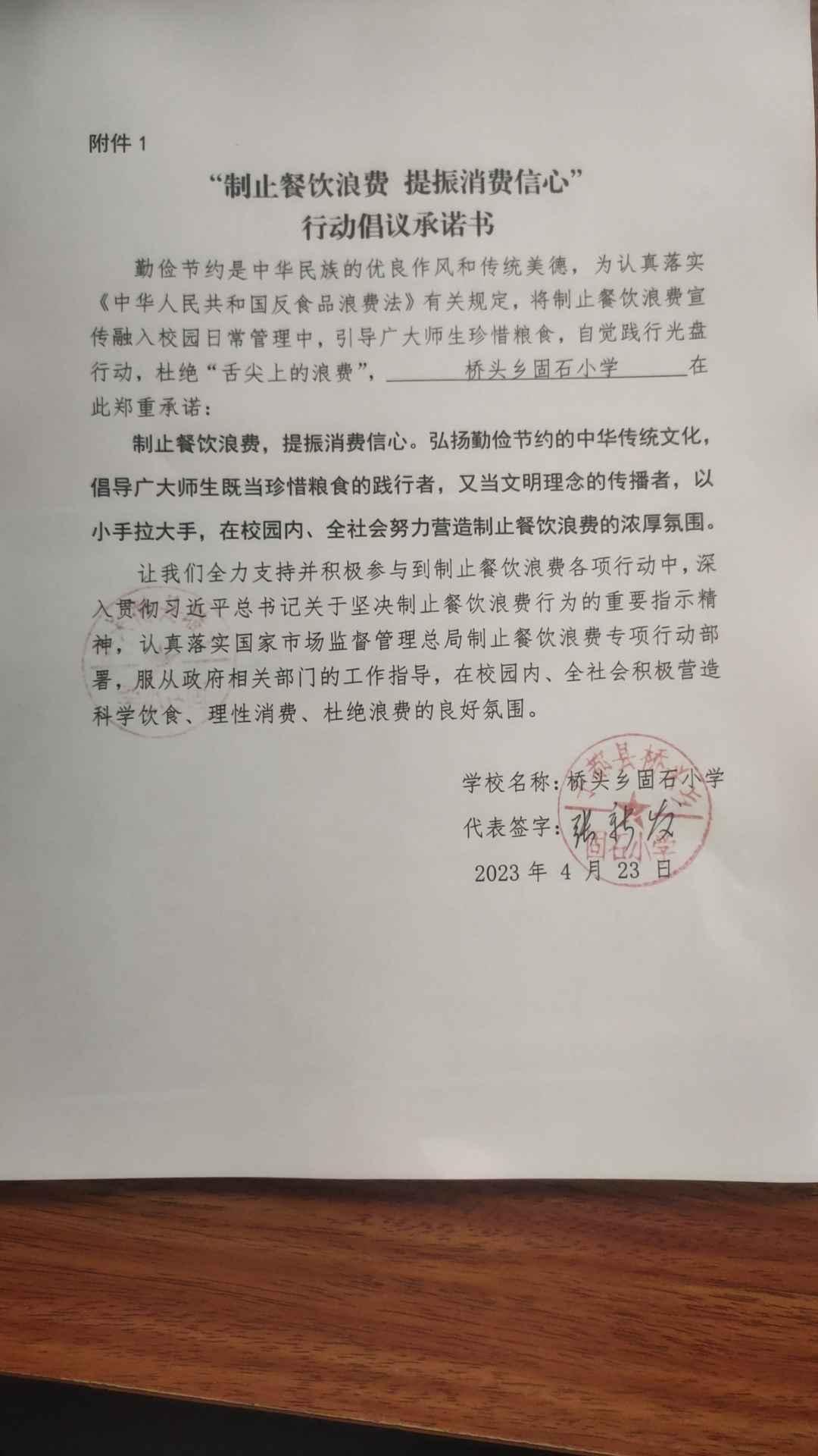 固石小学制止餐饮浪费承诺书.jpg