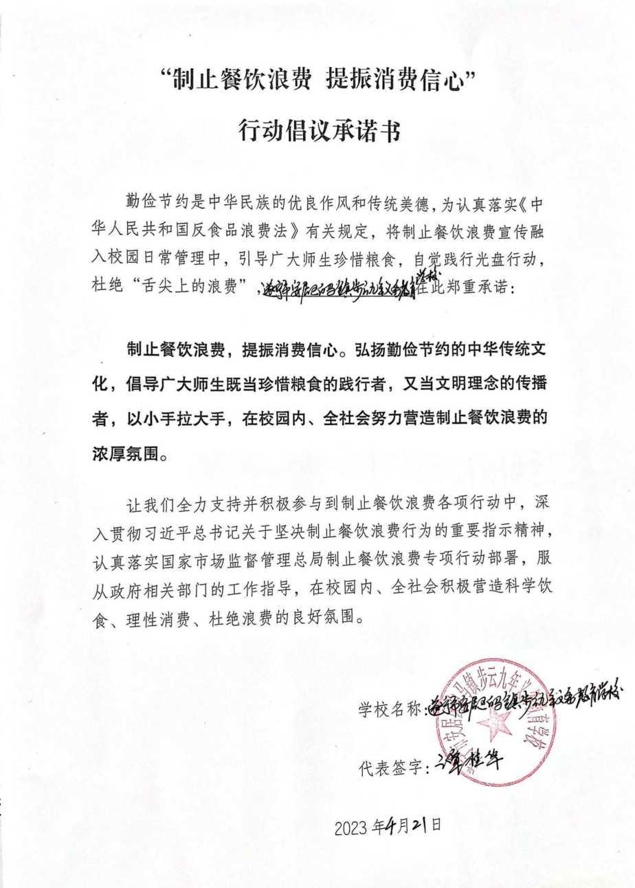 步云九义校“制止餐饮浪费提振消费信心”承诺书_00.jpg