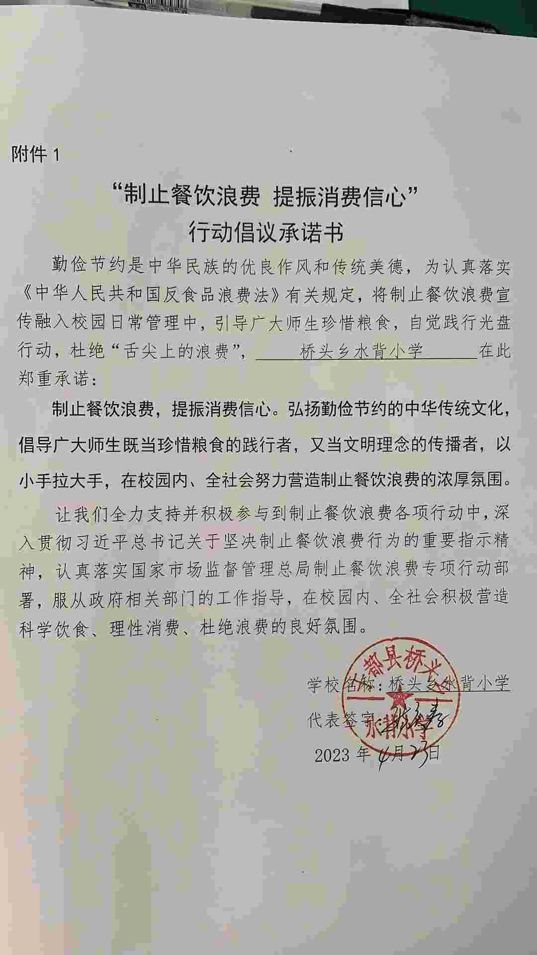 水背小学制止餐饮浪费承诺书.jpg