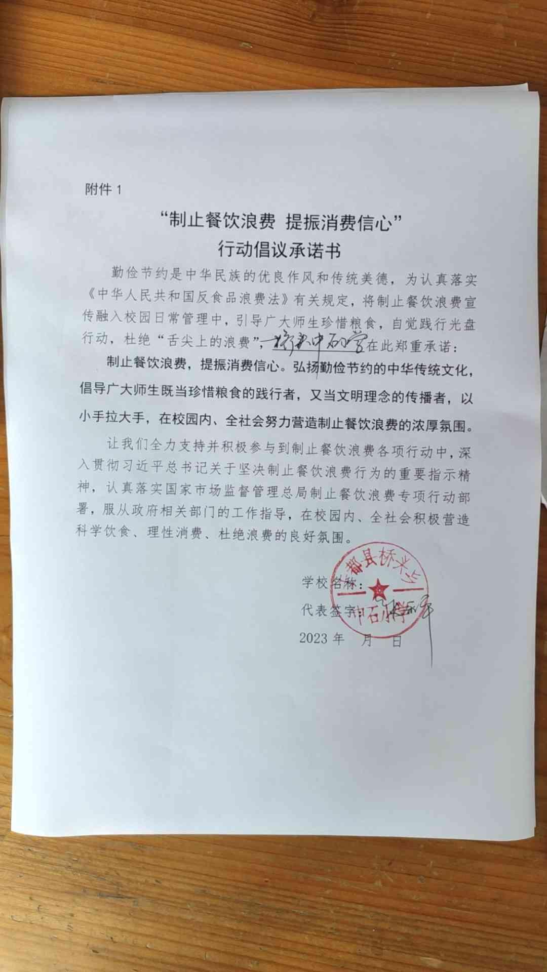 中石小学制止餐饮浪费承诺书.jpg