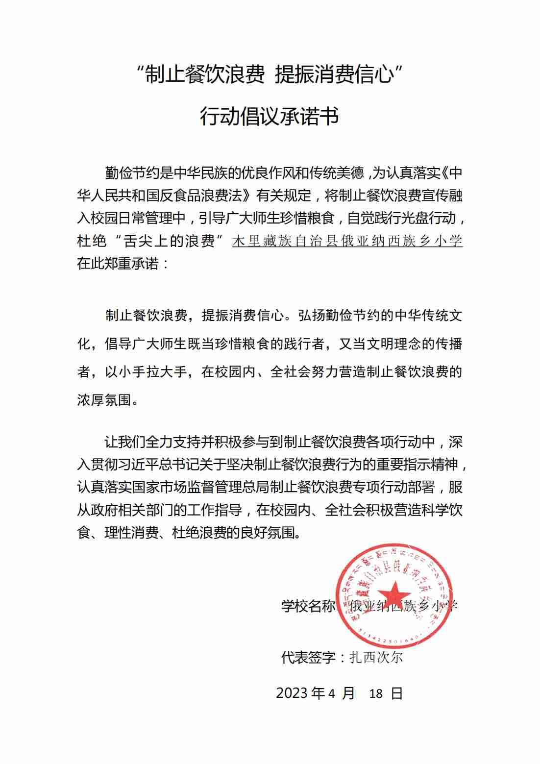 俄亚纳西族乡小学学校承诺书_00.jpg