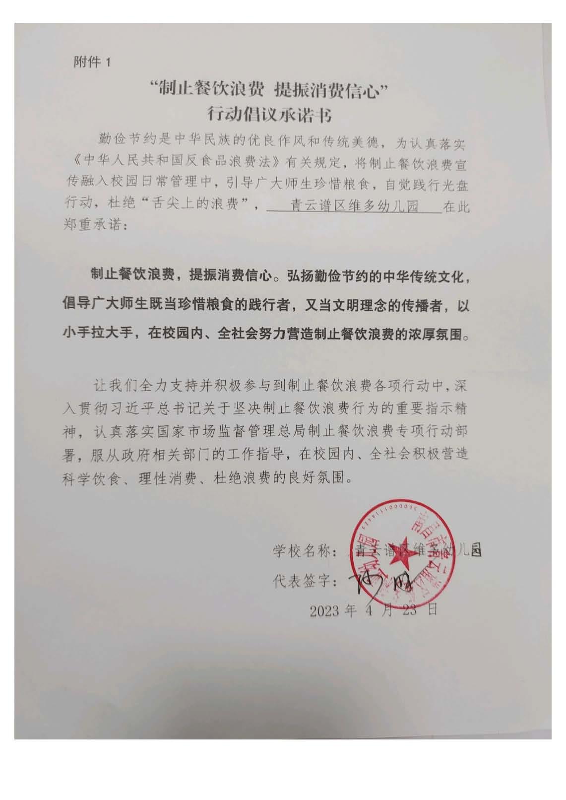 维多幼儿园制止餐饮浪费行动倡议书-20230423-110406.jpg