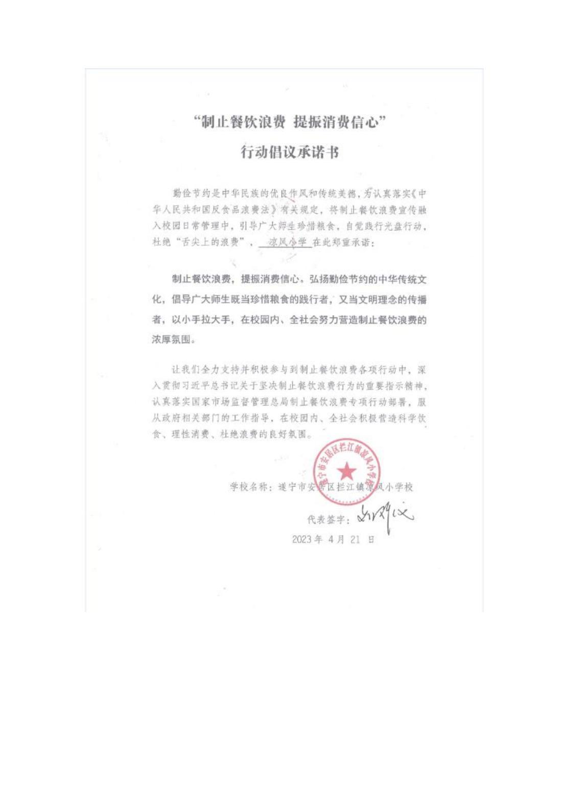 凉风小学制止餐饮浪费 提振消费承诺书_00.jpg
