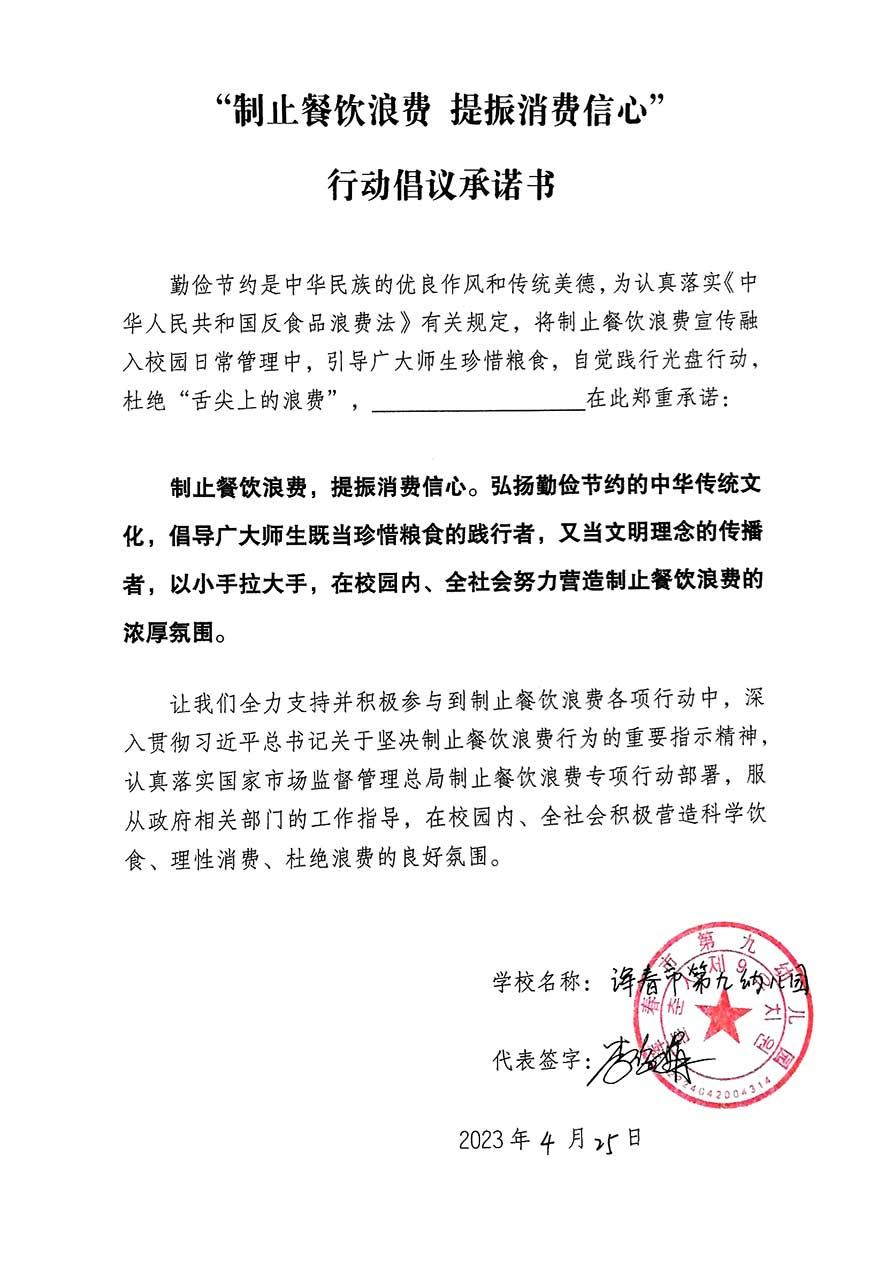 珲春市第九幼儿园承诺书.jpg