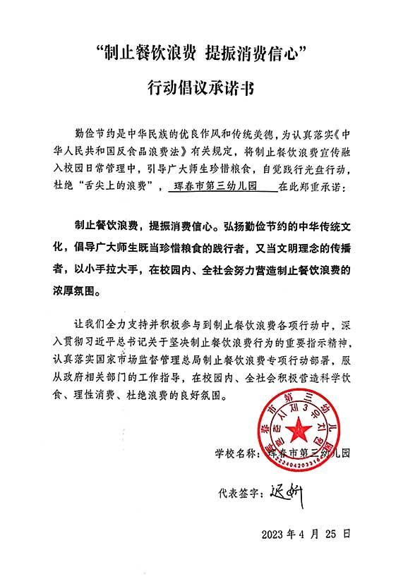 珲春市第三幼儿园承诺书.jpg