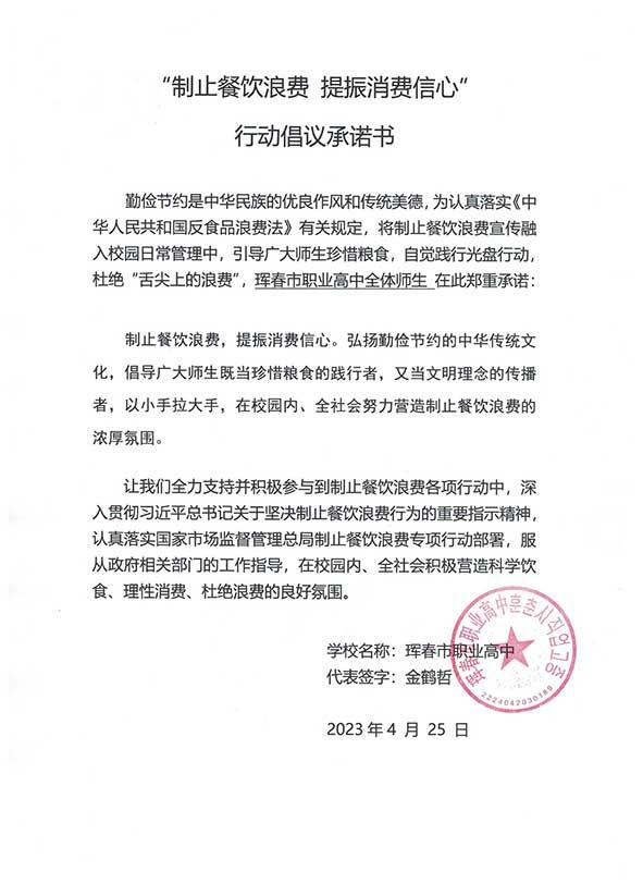 珲春市职业高中承诺书.jpg