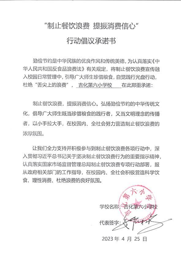 吉化第六小学承诺书.jpg