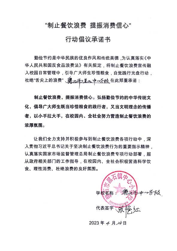磐石市黑石镇中心小学承诺书.jpg