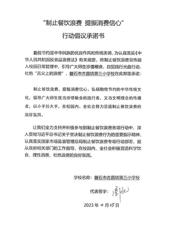 磐石市吉昌镇第三小学承诺书.jpg