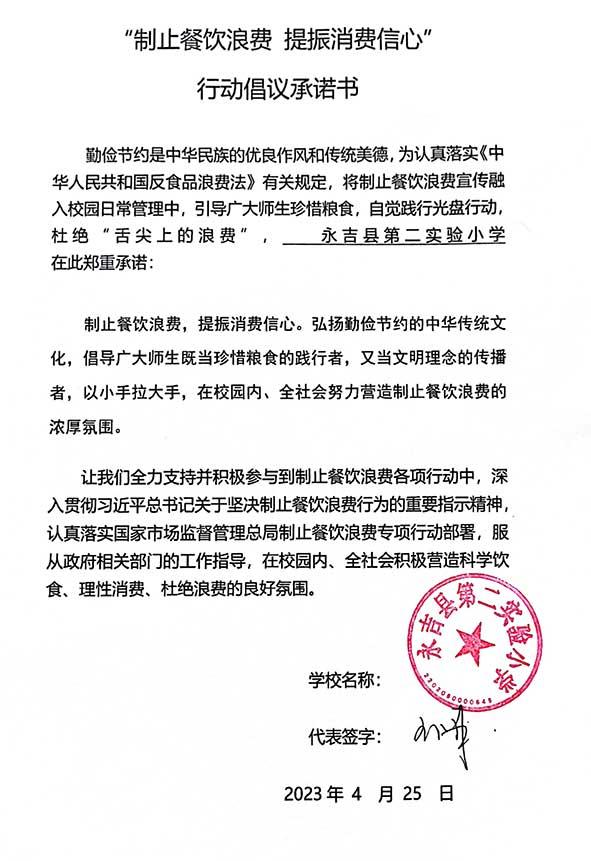 永吉县第二实验小学承诺书.jpg