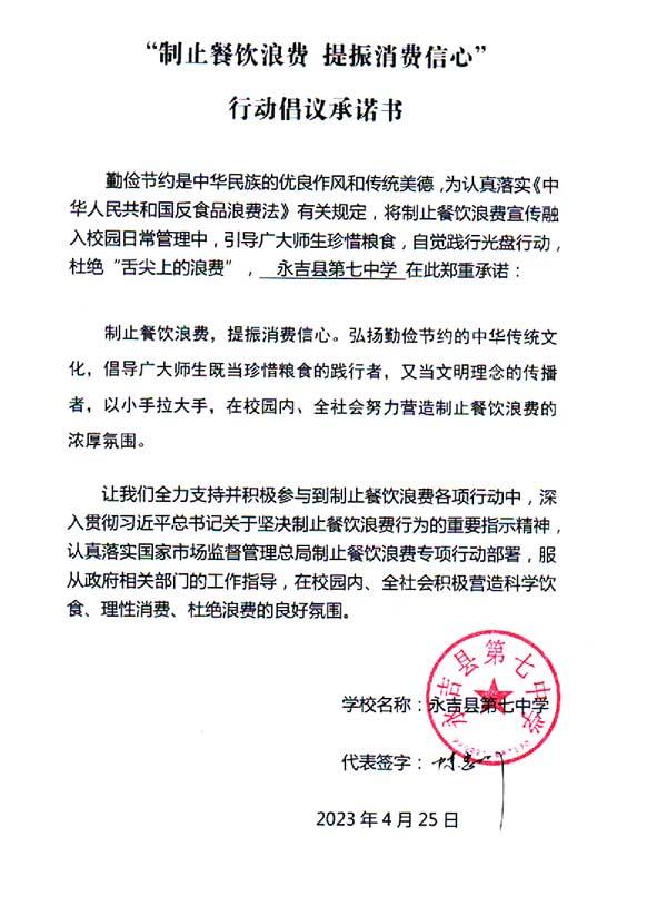 永吉县第七中学承诺书.jpg