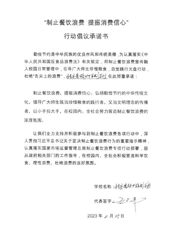 永吉县黄榆乡九年制学校关于制止餐饮浪费行动承诺书.jpg