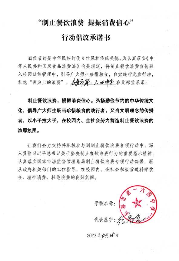 长春市第一六四中学倡议承诺书.jpg
