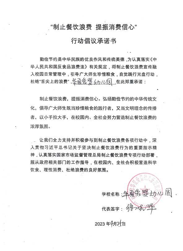 长春市华夏爱婴幼儿园乐园有限公司承诺书.jpg
