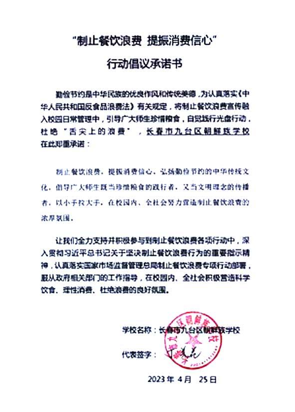 长春市九台区朝鲜族学校承诺书.jpg