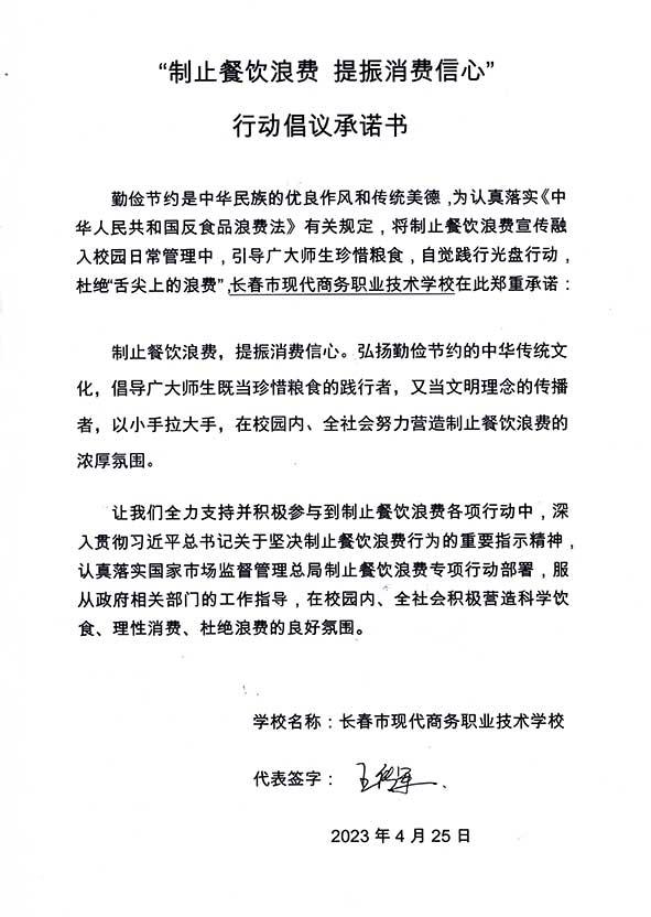 长春市现代商务职业技术学校承诺书.jpg