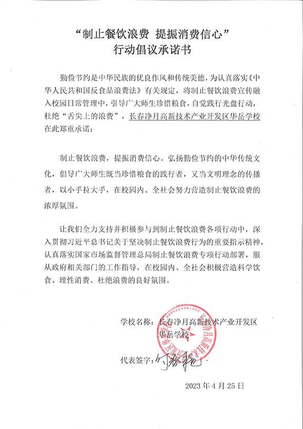 长春市净月高新技术产业开发区华岳学校承诺书.jpg